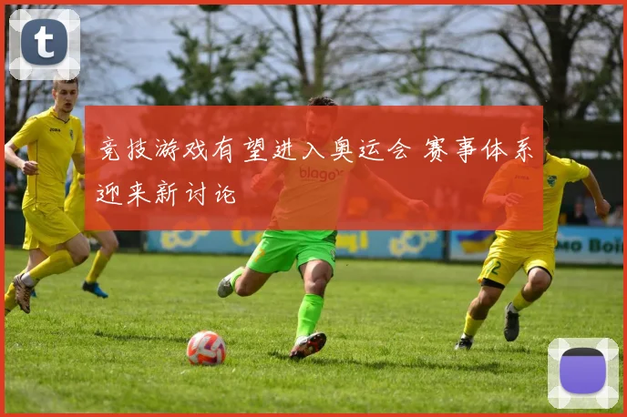 竞技游戏有望进入奥运会 赛事体系迎来新讨论