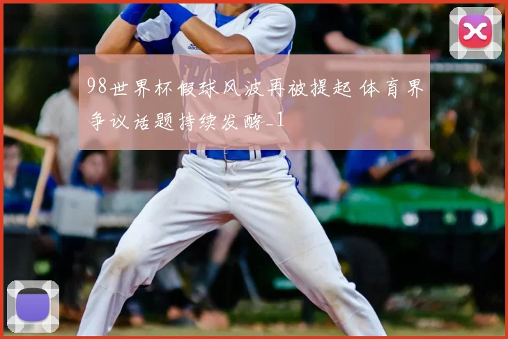 98世界杯假球风波再被提起 体育界争议话题持续发酵_1