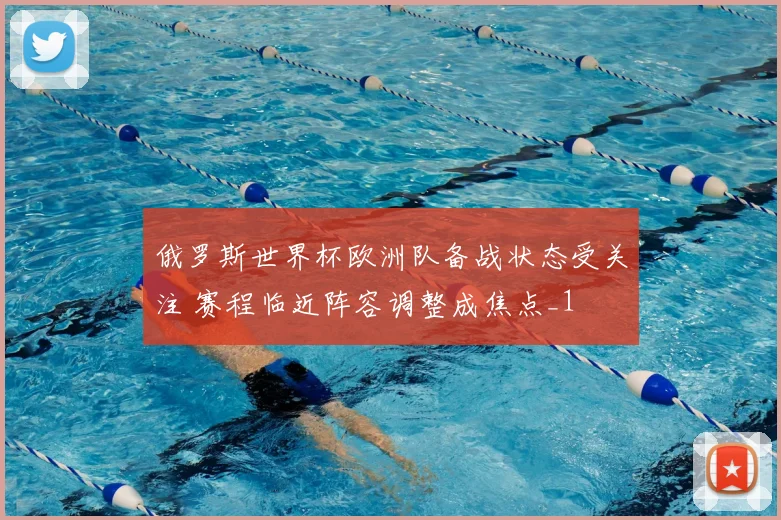 俄罗斯世界杯欧洲队备战状态受关注 赛程临近阵容调整成焦点_1