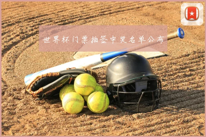 世界杯门票抽签中奖名单公布