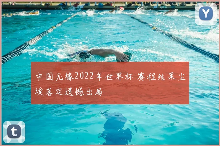 中国无缘2022年世界杯 赛程结果尘埃落定遗憾出局