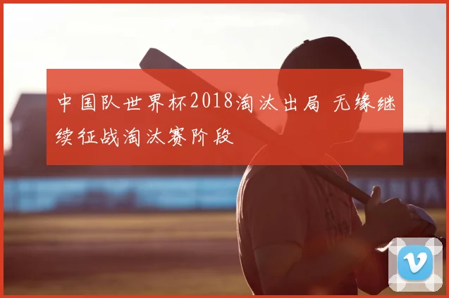 中国队世界杯2018淘汰出局 无缘继续征战淘汰赛阶段