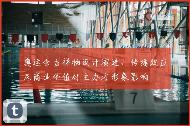 奥运会吉祥物设计演进、传播效应及商业价值对主办方形象影响