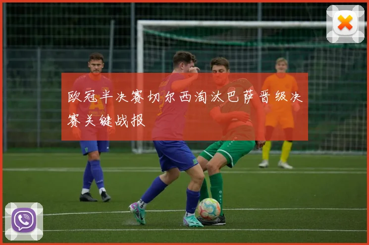 欧冠半决赛切尔西淘汰巴萨晋级决赛关键战报