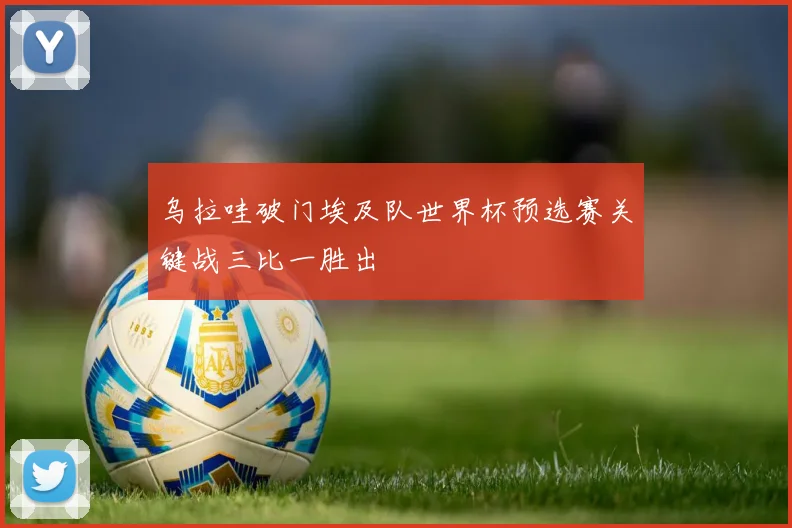 乌拉哇破门埃及队世界杯预选赛关键战三比一胜出