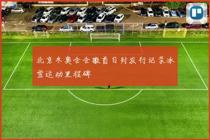 北京冬奥会会徽首日封发行记录冰雪运动里程碑