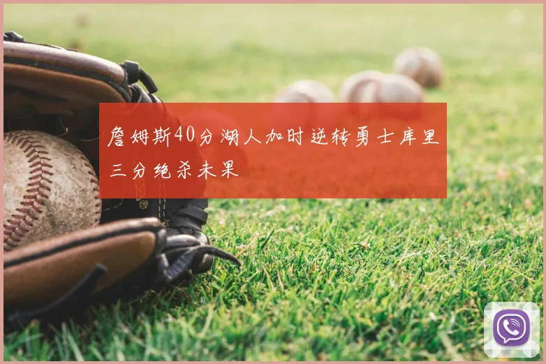 詹姆斯40分湖人加时逆转勇士库里三分绝杀未果