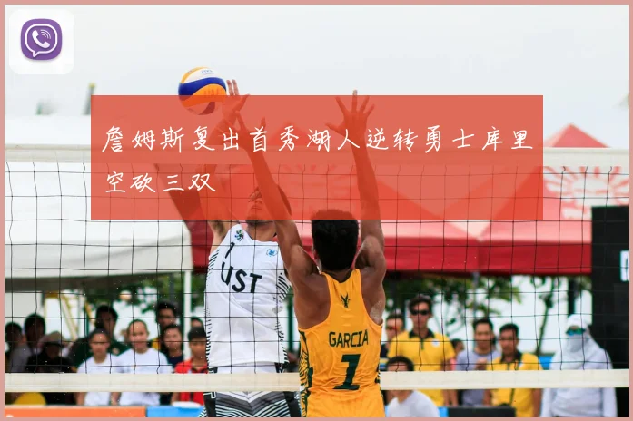 詹姆斯复出首秀湖人逆转勇士库里空砍三双