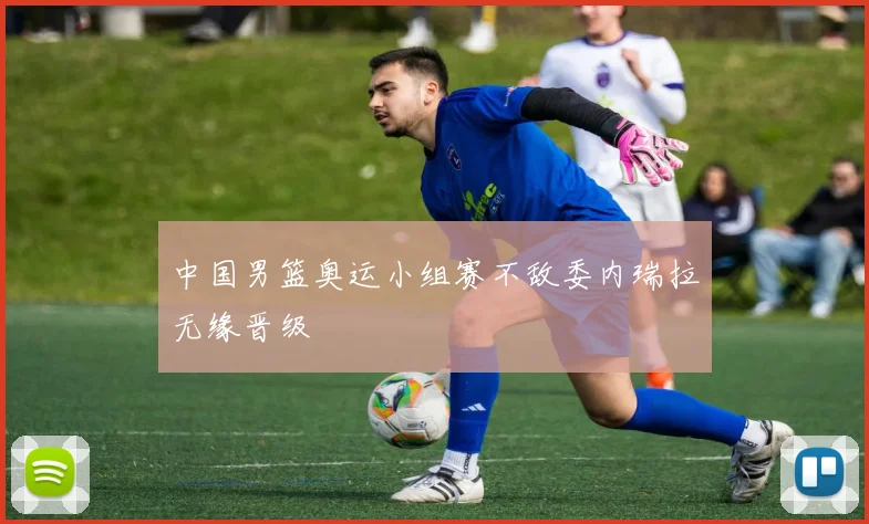 中国男篮奥运小组赛不敌委内瑞拉无缘晋级