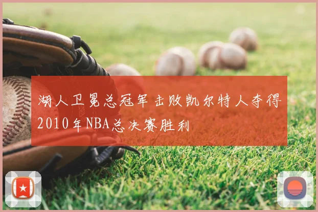 湖人卫冕总冠军击败凯尔特人夺得2010年NBA总决赛胜利