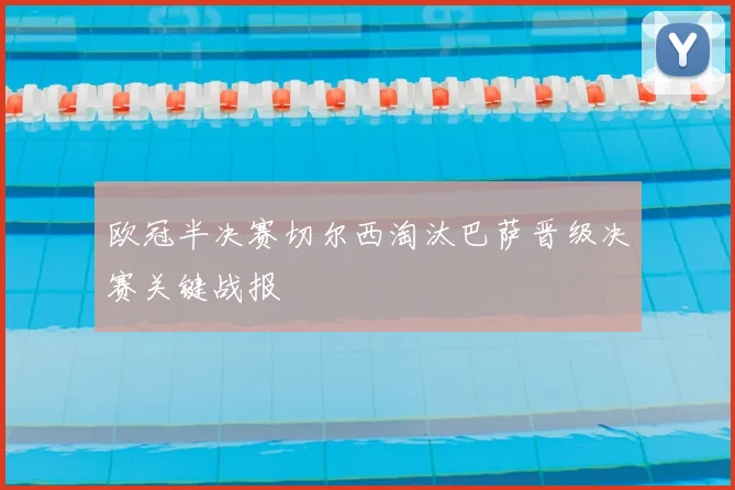 欧冠半决赛切尔西淘汰巴萨晋级决赛关键战报