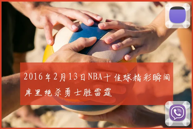 2016年2月13日NBA十佳球精彩瞬间库里绝杀勇士胜雷霆