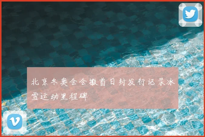 北京冬奥会会徽首日封发行记录冰雪运动里程碑