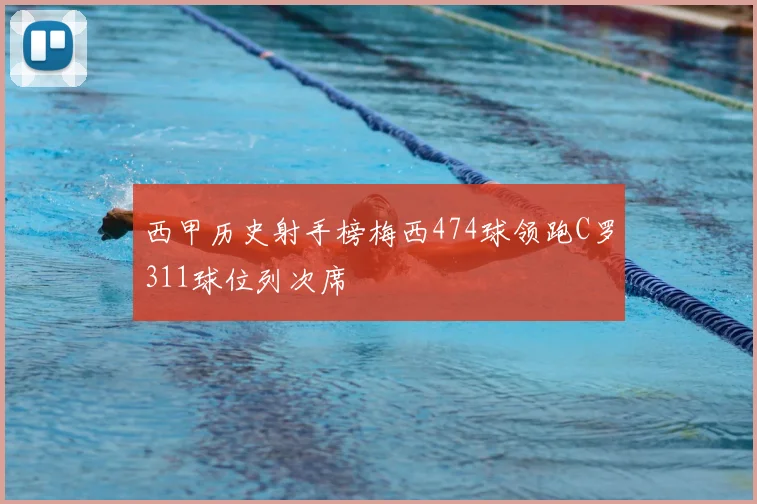 西甲历史射手榜梅西474球领跑C罗311球位列次席